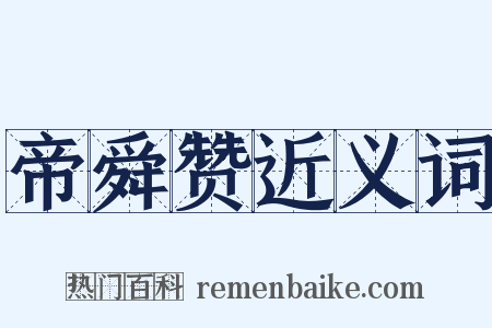 帝舜赞近义词是什么意思的图片